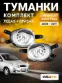 Фары противотуманные комплект для Шевроле Авео Т255 Chevrolet Aveo T255 (2008-2011) 2 штуки левая + правая, туманки, птф, новые заводское качество