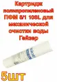Картридж полипропиленовый ПФМ 5/1 10SL для механической очистки воды Гейзер 5 шт