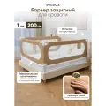 Барьер защитный для кровати текстильный 200 см. Solmax, цвет бежевый