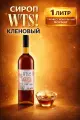 Сироп WTS! Кленовый для кофе, коктейлей, десертов, лимонада и мороженого 1л