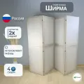 Ширма перегородка для зонирования комнаты белая 4 створки модульная