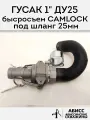 Гусак с быстросъемным соединением CAMLOCK 1 для присоединения напорного шланга 25мм при гидробурении абиссинской скважины