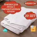 Тряпка для пола 80х100 см, 20 шт, белая оверложенная салфетка /нетканое полотно/ветошь