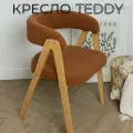Кресло мягкое букле для дома Teddy