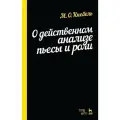 Кнебель М. О. О действенном анализе пьесы и роли