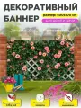 Фотофасад баннер на забор 400 см х 100 см с люверсами