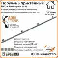 Поручень пристенный Дом перил из нержавеющей стали диаметр 38 мм 3500 мм (Кронштейн кольцо) для установки в помещении