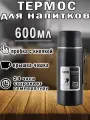 Термос 600 мл