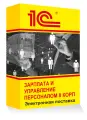 1С Зарплата и управление персоналом 8 КОРП. Электронная поставка