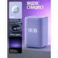 Умная колонка Яндекс Станция 3 с Алисой, Zigbee™, 50 Вт, фиолетовый