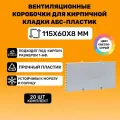 Вентиляционные коробочки для кирпичной кладки 115х60х8 (Светло-серый АБС пластик) 20 штук