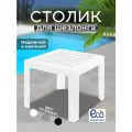 Стол садовый пластиковый маленький . Столик для шезлонга со съемными ножками . Цвет белый .