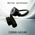 Датчик детонации SUBARU 22060-AA140 / 22060AA140