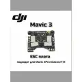 Плата ESC для DJI Mavic 3