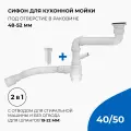 Сифон для кухонной мойки 2 в 1, 1.1/2х40, с и без отвода для стиральной машины с гибким соединением 40х40/50