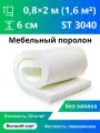 Мебельный эластичный поролон марки ST3040 60x800x2000мм, плотность 30 кг/м3, пенополиуретан повышенной плотности для матрасов и диванов, размер 6x80x200см