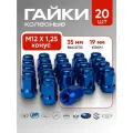 Комплект колесных гаек М12х1,25 (конус кл.19) 20 штук, синие