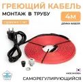 Греющий кабель в трубу 4 м 10 Вт/м Тепло и Точка с конусным сальником 1/2, саморегулирующийся готовый комплект для питьевой воды