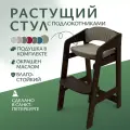 Растущий стульчик для детей Непоседа. Темный орех. Серо-бежевые подушки.