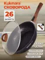 Сковорода с крышкой Кукмара Granit Ultra 26 см