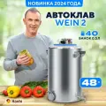 Автоклав электрический Wein 2 домашний 48л автоматический