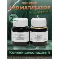 Эссенция для самогона Коньяк шоколадный на 100 л, 2 шт. / Ароматизатор пищевой Etol