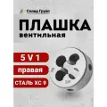 Плашка вентильная Vg (V) / плашка золотниковая 5V1, 0,705 мм, 1 шт