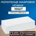 10шт - Полотенце махровое гостиничное Ножки 50*70см (600гр/м2)
