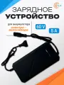 Зарядное устройство / зарядка для аккумулятора электровелосипеда лимузин, электроскутера DC/60V/5A