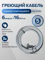 Греющий кабель на трубу саморегулирующийся 6 метров, 16 Вт/м