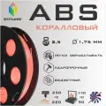 ABS Коралловый 2500 гр. 1.75 мм пластик Bestfilament для 3D-принтера