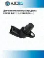 Датчик положения распредвала FORD FOCUS II (07-11), C-MAX (10- )