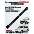 Вал карданный усиленный на крестовинах Нива 2121 задний, Нива Шевроле 2123, толстый шлиц (аналог Белкард). АПР