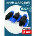 Кран шаровый ПНД 32х1 наружняя резьба (Valfex) 3шт.