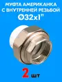 Муфта комбинированная разъемная (американка) с внутренней резьбой 32x1 (2 шт)