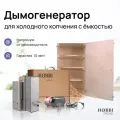 Коптильня холодного копчения Hobbi Smoke 90 л с дымогенератором 2.9л