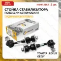 Стойка стабилизатора задняя комплект для TOYOTA, LEXUS, GEELY правая и левая RAV 4, COROLLA 2005-2020, NX, EMGRAND X7 2011-2024, тойота, лексус, джили