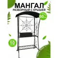 Мангал дачный , кованый , разборный , с крышей , 114 х 85 х 220 см.