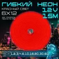 Гибкий неон 12V красный 15 метров, 6х12, 9.6W, 110 Led, IP67 шаг реза 1 см