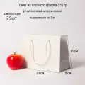 Пакет 23х16х9, белый плотный крафт (25шт).