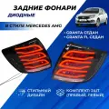 Фонари Лада Гранта, Гранта ФЛ седан, диодные тюнинг в стиле АМГ Mercedes AMG задние, серые комплект Granta, Granta FL