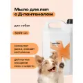 Мыло для лап собак с пантенолом, 5л, профессиональное, Pamilee