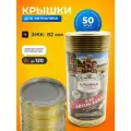 Крышка металл, 50 шт, Москвичка, Автоклав СКО, ЭЖК-22 01023465