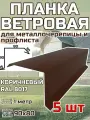 Планка торцевая / ветровая планка для кровли 90*80*1000мм, 5 шт RAL 8017 коричневый