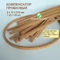 Порог для пола 6x10х915мм (20шт/уп), пробковый компенсатор, порожек для ламината, плитки, паркета, SPC. Мелкозернистый.