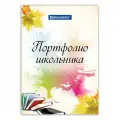 5 шт, Листы-вкладыши для портфолио школьника, 30 разделов, 32 листа, Моё портфолио, BRAUBERG, 127550