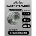 Канат стальной ГОСТ 2688-80 ф 15 мм. 50 м. пог.