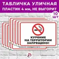 Табличка «Курение на территории запрещено!», 45х30см, пластик 4мм, 10 шт.