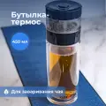 Термобутылка Art of Tea, для заваривания чая/кофе, стеклянная колба, 450мл