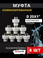 Муфта полипропиленовая 25х1 наружная резьба, комбинированная PPRC (ASPiPE) 8шт.